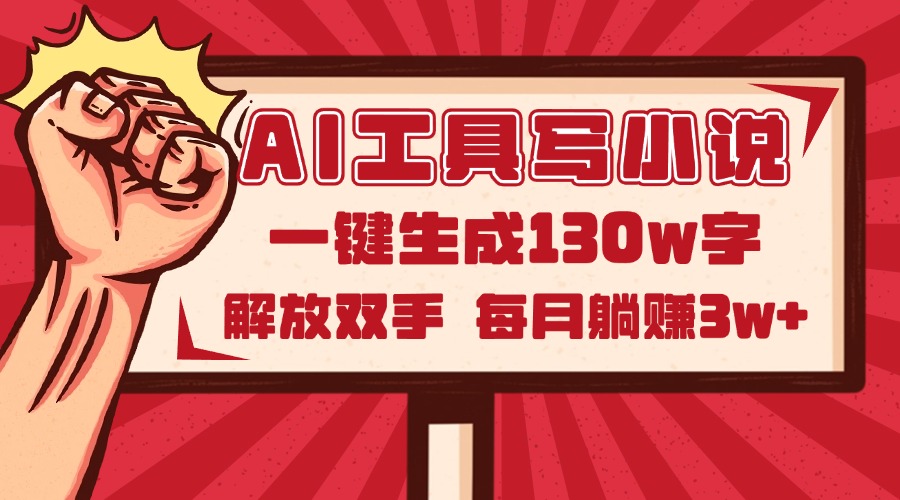 AI工具写小说2.0，一键生成130万字，解放双手，每月躺赚3w+ - 中创网-中创网