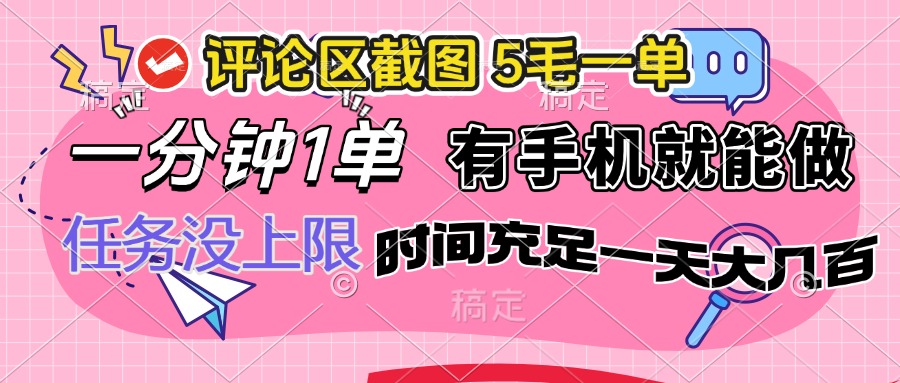 评论区截图，5毛一单，一分钟一单，有手机就能做，任务没上限，时间充... - 中创网-中创网