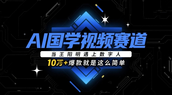 AI国学视频赛道：当王阳明遇上数字人，10w+爆款就是这么简单 - 中创网-中创网