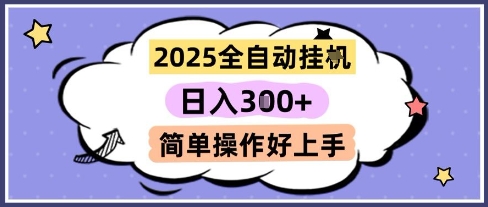 2025全自动挂G撸金，一天稳定3张，多机多挣，收益无上限，简单操作好上手【揭秘】 - 中创网-中创网