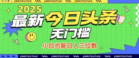 最新头条火爆赛道，无门槛操作简单，小白也能日入三位数【揭秘】 - 中创网-中创网