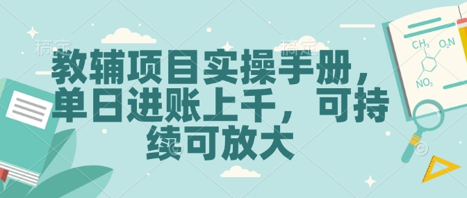 教辅项目实操手册，单日进账上千，可持续可放大 - 中创网-中创网