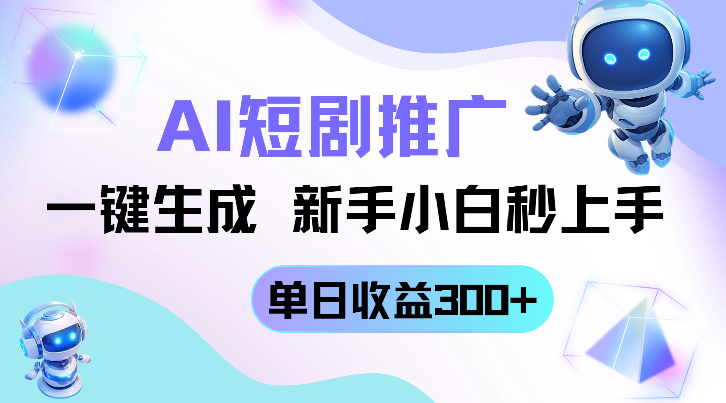 短剧推广新玩法，AI一键生成，新手小白秒上手，单日收益300+ - 中创网-中创网