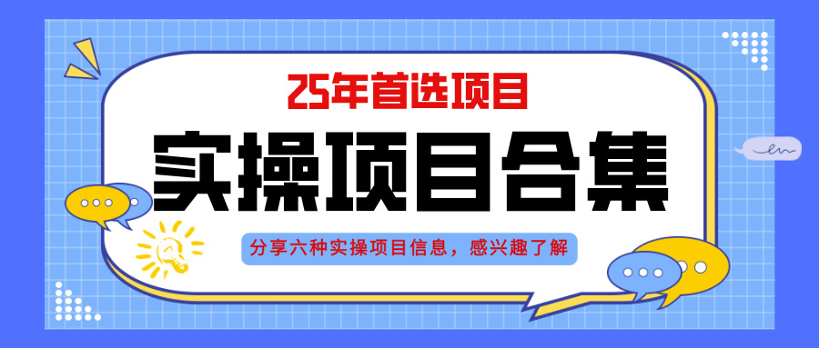 2025年实操六大项目实操演练，挂机类型，AI直播类型，轻资产创业类型，... - 中创网-中创网