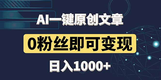 最新AI一键头条原创文章，3分钟一条，0粉丝即可变现，日入1000+ - 中创网-中创网