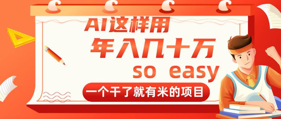 AI这样用，年入几十万，一个干了就有米的项目 - 中创网-中创网