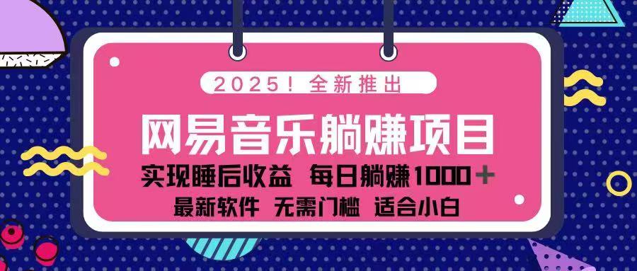 2025最新网易云躺赚项目 每天几分钟 轻松3万+ - 中创网-中创网