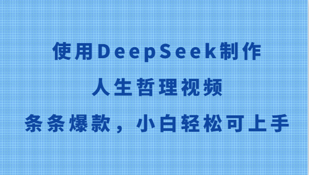 使用DeepSeek制作人生哲理视频，条条爆款，小白轻松可上手 - 中创网-中创网