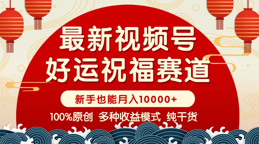 视频号【好运祝福】暴力赛道，商品橱窗-创作分成 条条爆 小白轻松上手 ... - 中创网-中创网