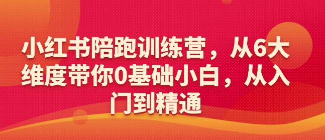 小红书陪跑训练营，从6大维度带你0基础小白，从入门到精通 - 中创网-中创网