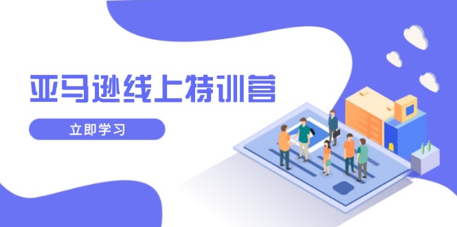 亚马逊线上特训营，新品成长与库存规划，提升品牌推广能力，实现业务增长 - 中创网-中创网