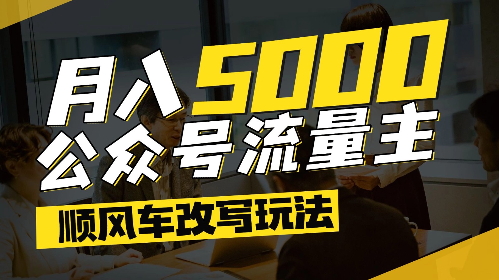 公众号流量主爆款文章顺风车改写玩法，适合全领域赛道，每月5000+ - 中创网-中创网