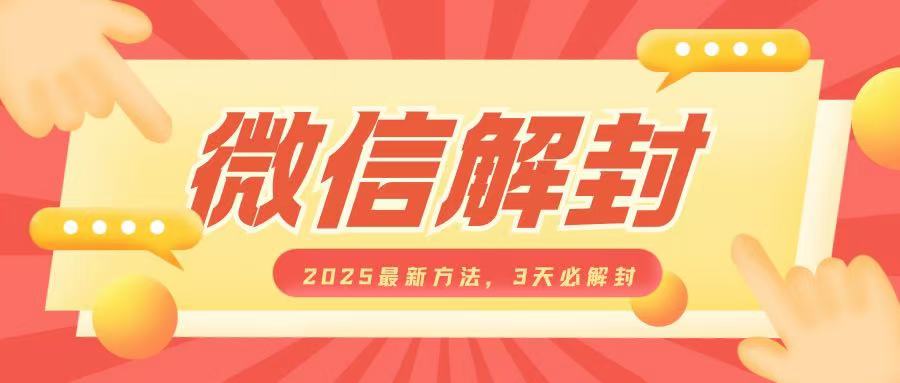 微信解封2025最新方法，3天必解封，自用售卖均可，一单就是大几百 - 中创网-中创网