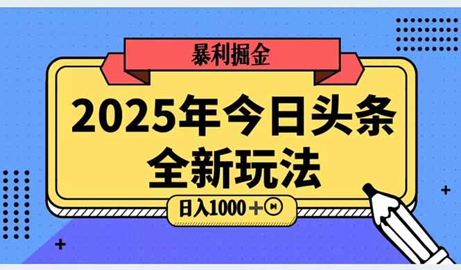 2025头条全新玩法，搬砖Al科技高级玩法，轻松日入三位数！ - 中创网-中创网