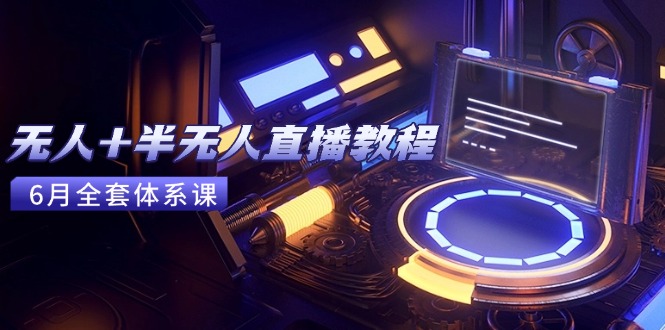 无人+半无人直播教程：AI工具+场景搭建，0到1掌握核心技术(6月更新 - 中创网-中创网