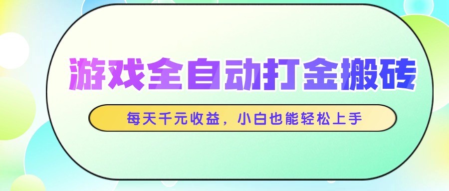 游戏全自动打金搬砖，每天千元收益，小白也能轻松上手 - 中创网-中创网