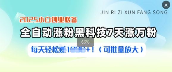 2025小白创业必备涨粉黑科技，7天涨万粉，每天轻松收益多张(可批量放大) - 中创网-中创网