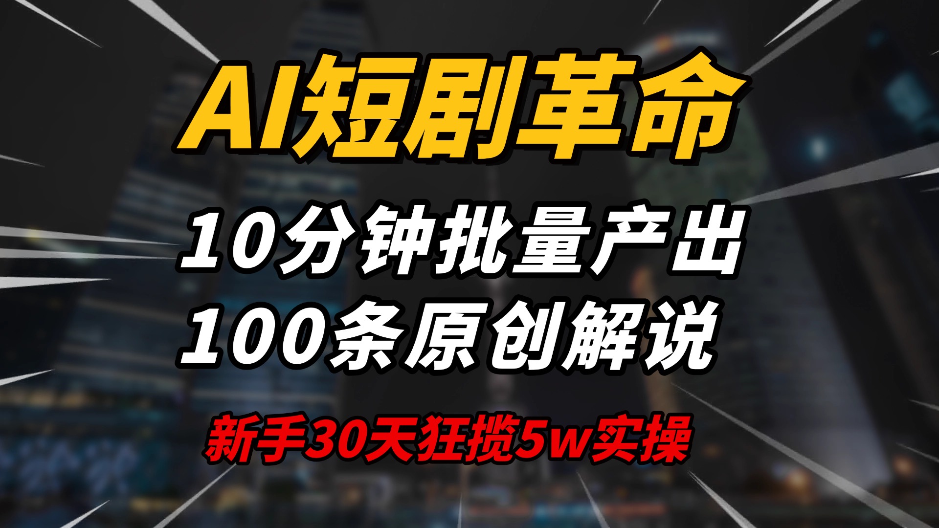 AI短剧革命！10分钟批量产出100条原创解说，新手30天狂揽5w实操揭秘 - 中创网-中创网