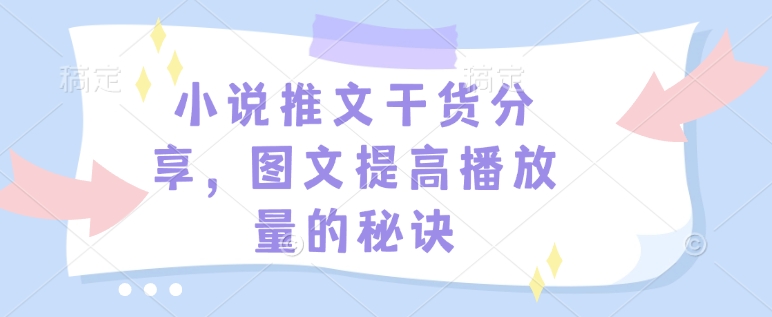 小说推文干货分享，图文提高播放量的秘诀 - 中创网-中创网