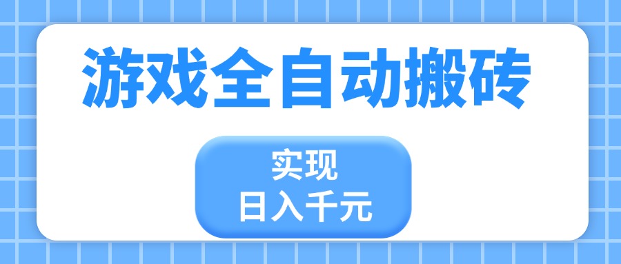 游戏全自动搬砖，实现日入千元，小白也能轻松上手 - 中创网-中创网