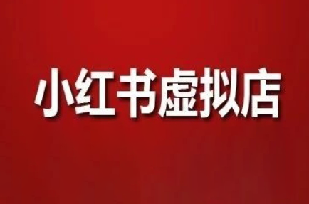 狂峰会·小红书虚拟店矩阵玩法 - 中创网-中创网