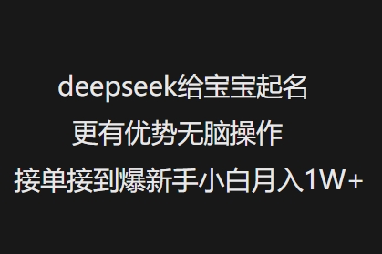 deepseek给宝宝起名更有优势无脑操作接单接到爆新手小白月入1W+ - 中创网-中创网