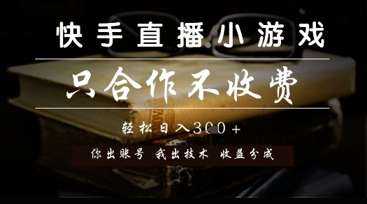 快手直播小游戏，只合作不收费，你出账号我出技术， 分润模式【揭秘】 - 中创网-中创网