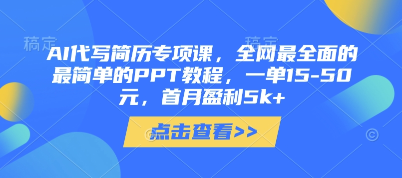 AI代写简历专项课，全网最全面的最简单的PPT教程，一单15-50元，首月盈利5k+ - 中创网-中创网