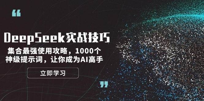 DeepSeek实战技巧：集合最强使用攻略，1000个神级提示词，让你成为AI高手 - 中创网-中创网