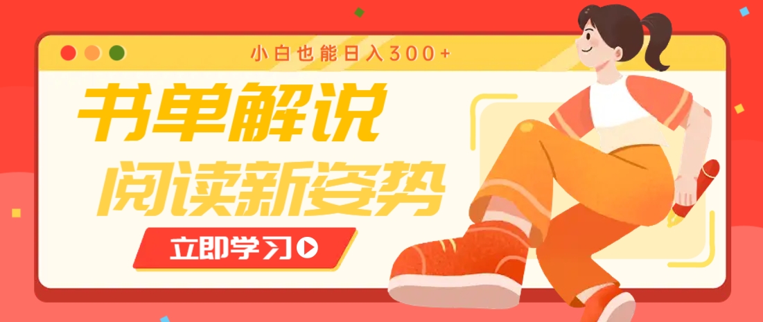 书单解说号最新玩法，快速引流解锁阅读新姿势，小白也能日入300+ - 中创网-中创网