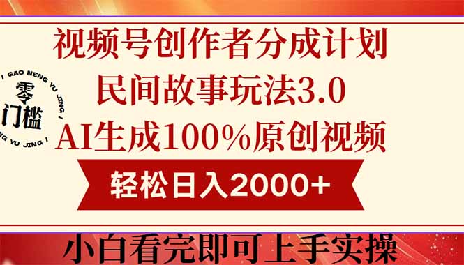 视频号创作者分成民间故事玩法3.0，100%原创视频高收益，轻松日入2000+ - 中创网-中创网