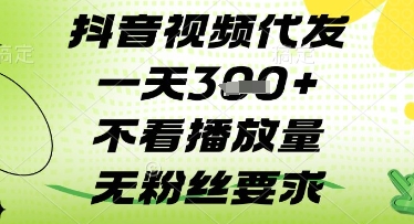 抖音视频代发一天3张+，不看播放量，无粉丝要求【揭秘】 - 中创网-中创网