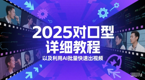 2025对口型详细教程以及利用AI批量快速出视频 - 中创网-中创网