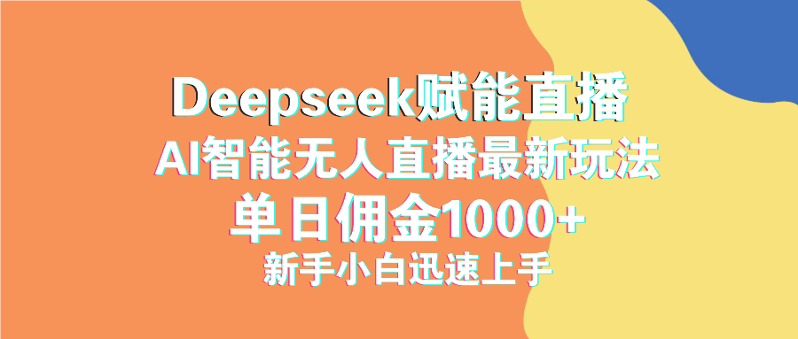 最新抖音直播最新玩法 deepseek赋能直播 单日佣金1000+ 新手小白快速上手 - 中创网-中创网