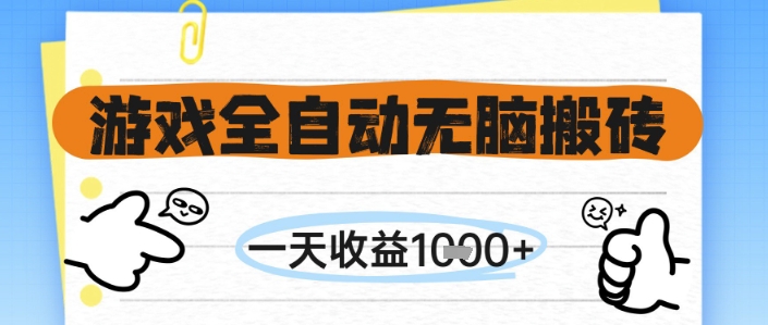 游戏全自动无脑搬砖，一天收益1k+，全自动运行，不需要玩游戏【揭秘】 - 中创网-中创网