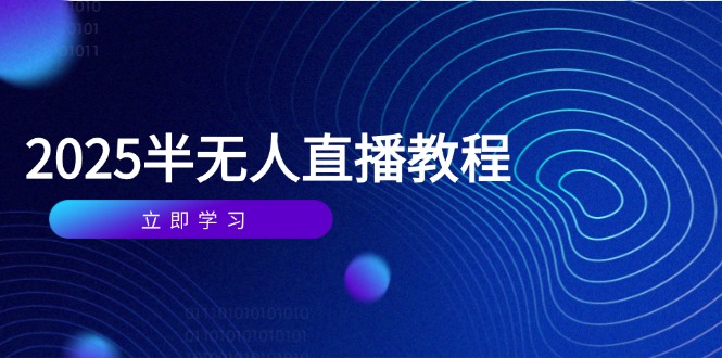 半无人直播课(2025/4月 - 中创网-中创网