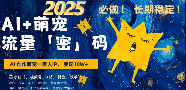 AI+萌宠一家人，小白3步上手，爆款率80%，每天十分钟，轻松AI变现萌宠搞钱，月入过W，变现太猛了 - 中创网-中创网