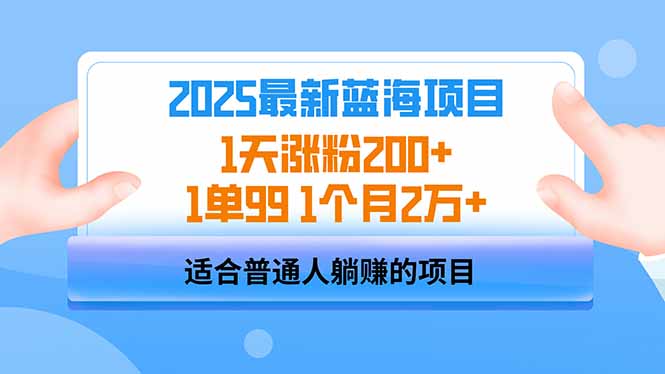 2025蓝海项目 1天涨粉200+ 1单99 1个月2万+ - 中创网-中创网
