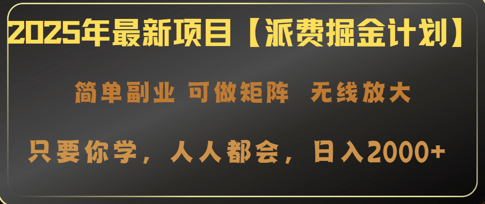 2025年最新项目【派费掘金计划】操作简单，日入2000+ - 中创网-中创网