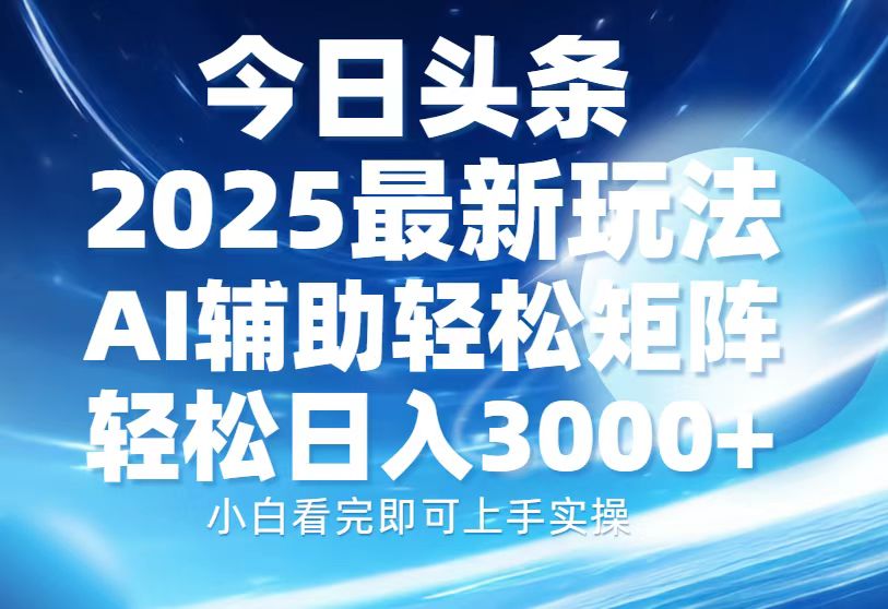今日头条2025最新玩法，思路简单，复制粘贴，AI辅助，轻松矩阵日入3000+ - 中创网-中创网