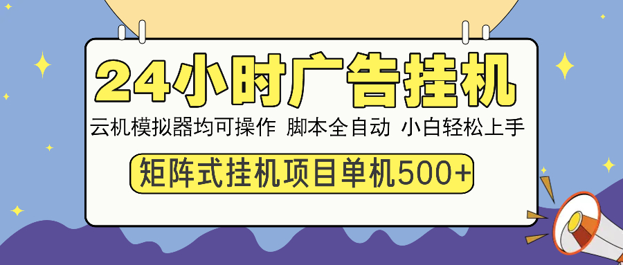 24小时全自动广告挂机 矩阵式操作 单机收益500+ 小白也能轻松上手 - 中创网-中创网