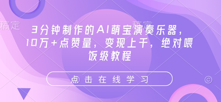 3分钟制作的AI萌宝演奏乐器，10万+点赞量，变现上千，绝对喂饭级教程 - 中创网-中创网