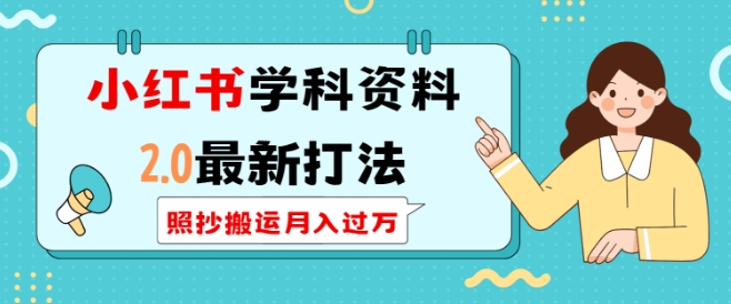 小红书学科资料2.0最新打法，照抄搬运月入过万，可长期操作 - 中创网-中创网