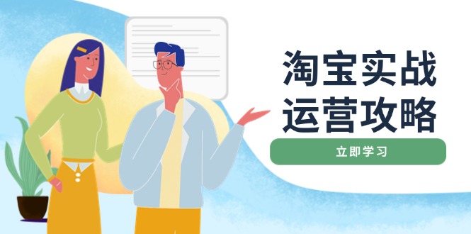 淘宝实战运营攻略：店铺基础优化、直通车推广、爆款打造、客服管理、搜... - 中创网-中创网