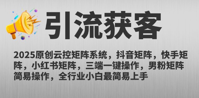 2025原创云控矩阵系统，抖音矩阵，快手矩阵，小红书矩阵，三端一键操... - 中创网-中创网