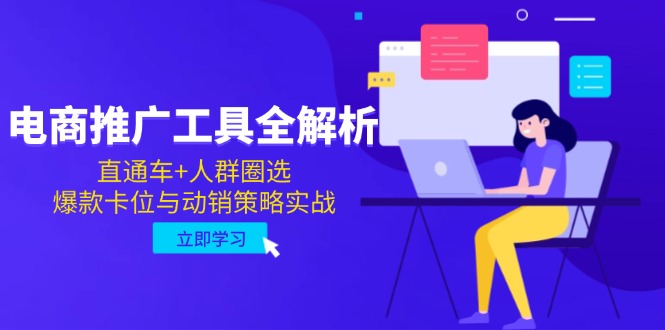 电商推广工具全解析，直通车+人群圈选，爆款卡位与动销策略实战 - 中创网-中创网