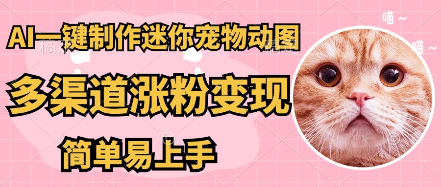 AI搬砖一件制作超迷你宠物图，5分钟一个成品，多渠道引流涨粉变现，简... - 中创网-中创网