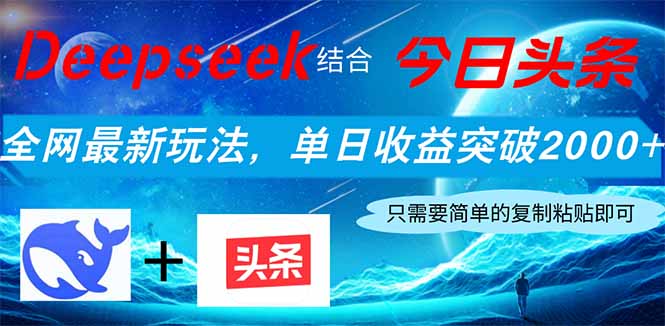 Deepseek结合今日头条，全网最新玩法，单日收益突破2000+，小白轻松上手 - 中创网-中创网