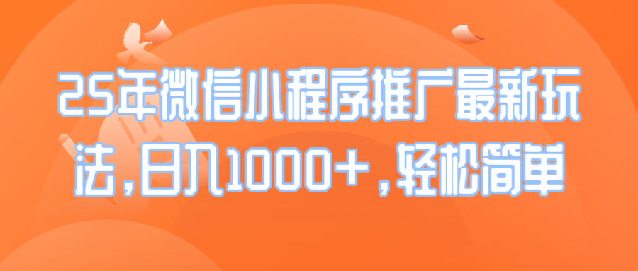 25年微信小程序推广最新玩法，日入1000+，轻松简单 - 中创网-中创网