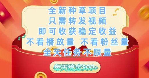 全新种草项目只需转发视频，即可收获稳定收益，不看播放量不看粉丝量，全天任务不限量，每天稳定3张【揭秘】 - 中创网-中创网